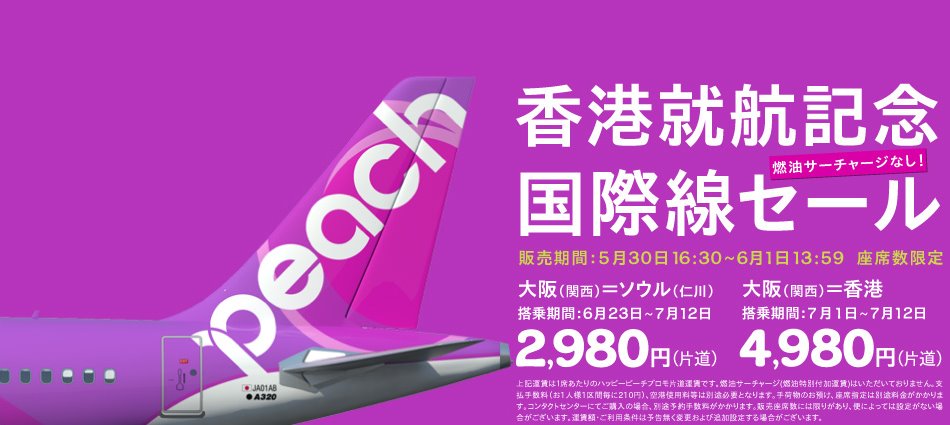 格安航空券　大阪　香港　PEACH