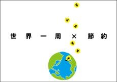 世界一周　節約