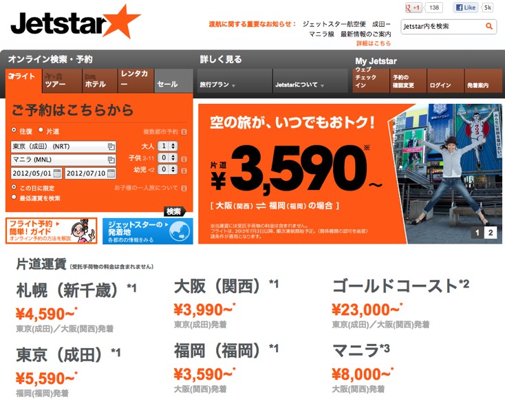 Jetstar 大阪　格安航空券　