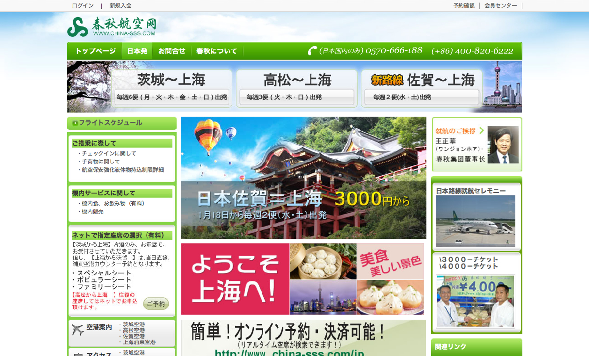 春秋航空 茨城　格安航空券　